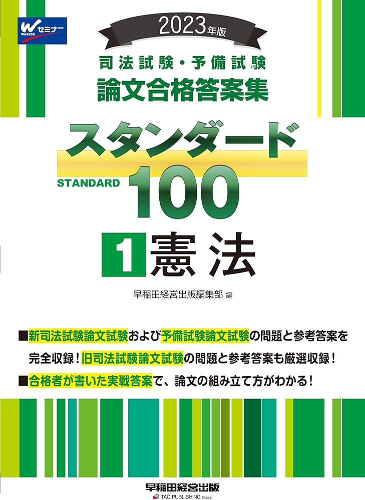 司法試験・予備試験 スタンダード100（1） 憲法 2023年 [司法試験