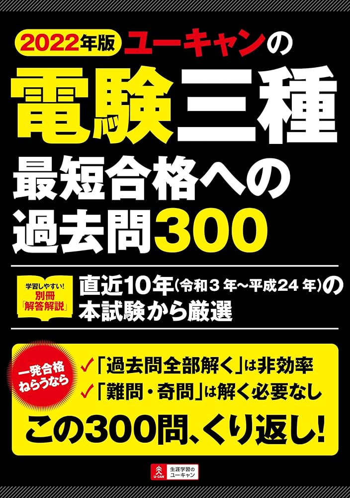 2022年版 ユーキャンの電験三種 最短合格への過去問300【直近10年(令和