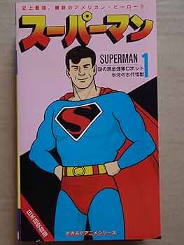 Amazon.co.jp: スーパーマン(1)【日本語吹替版】 : 洋画: DVD