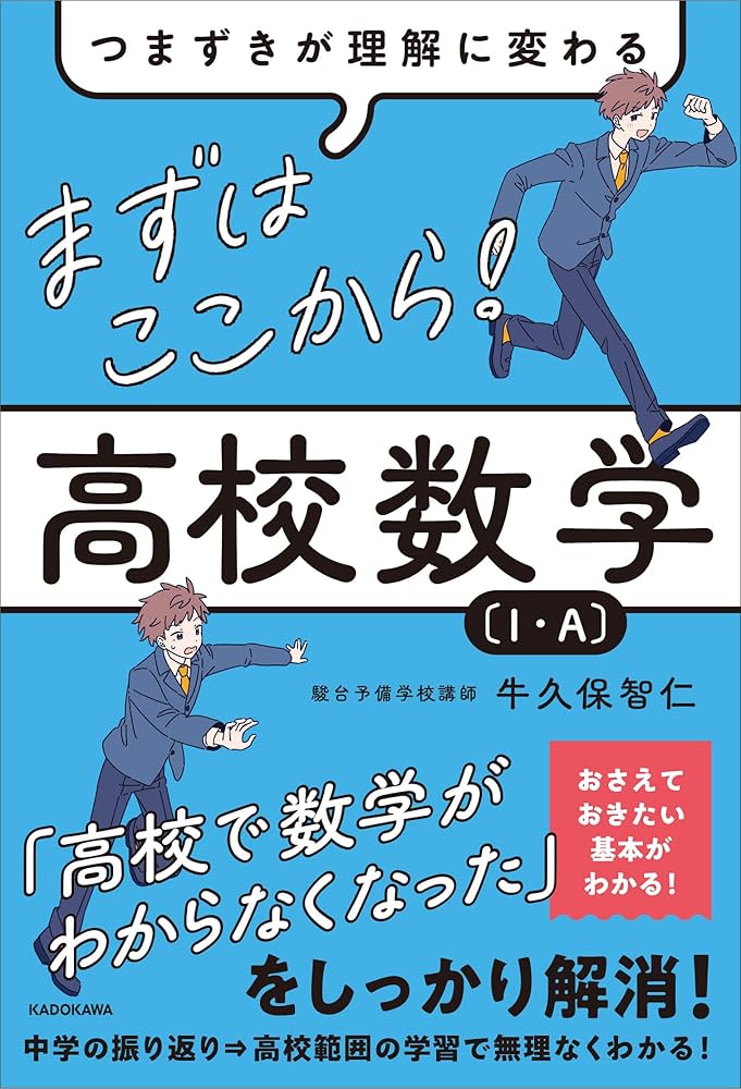 Amazon.co.jp: つまずきが理解に変わる まずはここから! 高校数学〔1