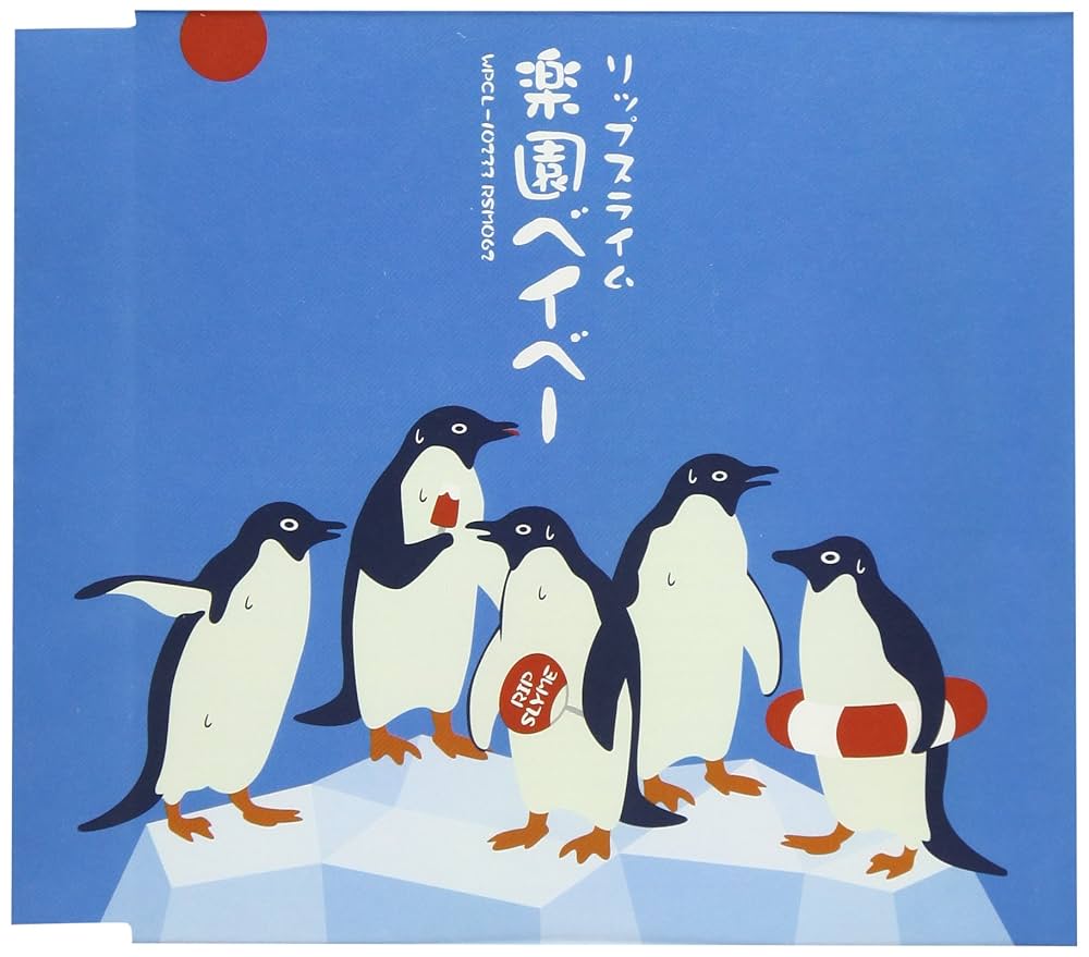 Amazon.co.jp: 楽園ベイベー: ミュージック