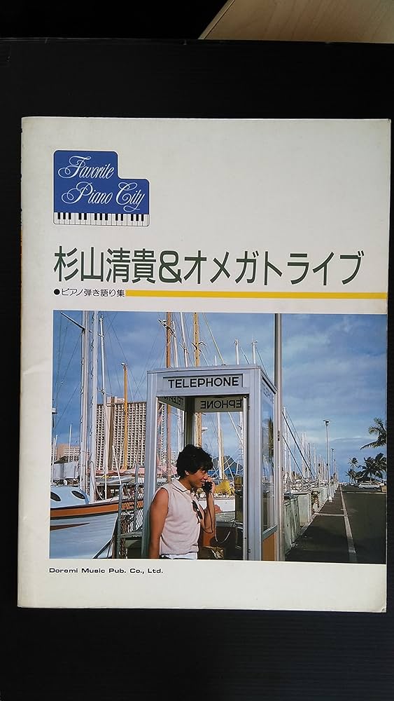 Amazon.co.jp: 杉山清貴＆オメガトライブ ピアノ弾き語り集 全18曲