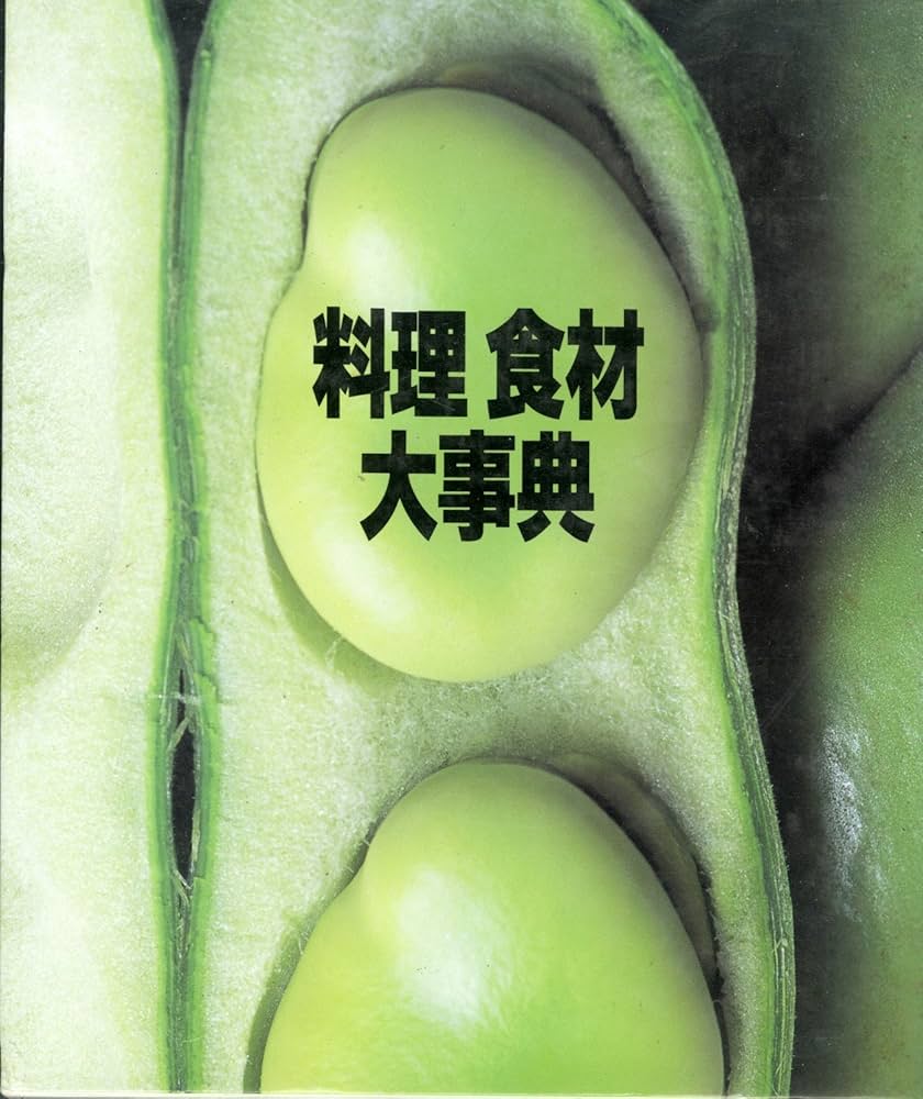 Amazon.co.jp: 料理食材大事典 : 主婦の友社: 本
