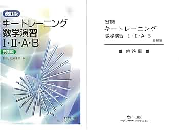 Amazon.co.jp: 改訂版 キートレーニング数学演習1・2・A・B 受験編