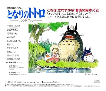 Amazon.co.jp: となりのトトロ サウンドブック: ミュージック