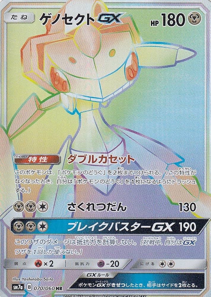 Amazon.co.jp: ポケモンカードゲーム SM7a 070/060 ゲノセクトGX (HR