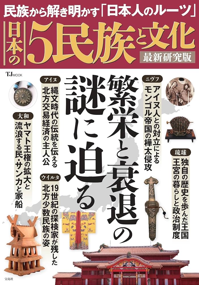 日本の5民族と文化 最新研究版 (TJ MOOK) | 宝島社 |本 | 通販 | Amazon