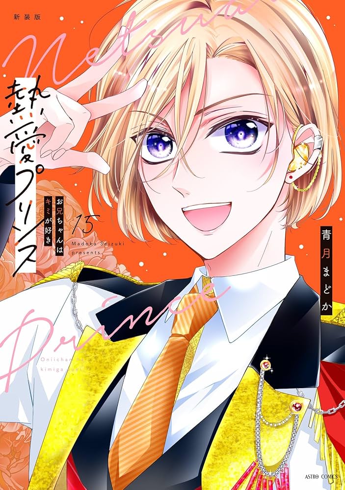 新装版 熱愛プリンス お兄ちゃんはキミが好き 15 (ASTRO COMICS) | 青