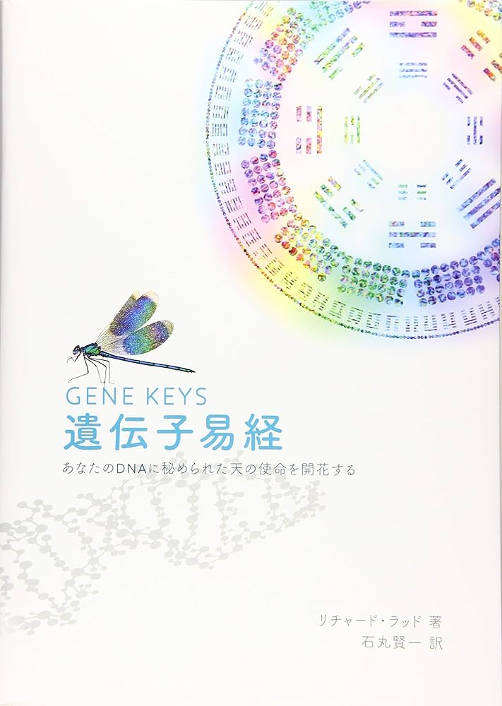 Amazon.co.jp: 遺伝子易経 : リチャード ラッド, 石丸 賢一, 安田 幸江