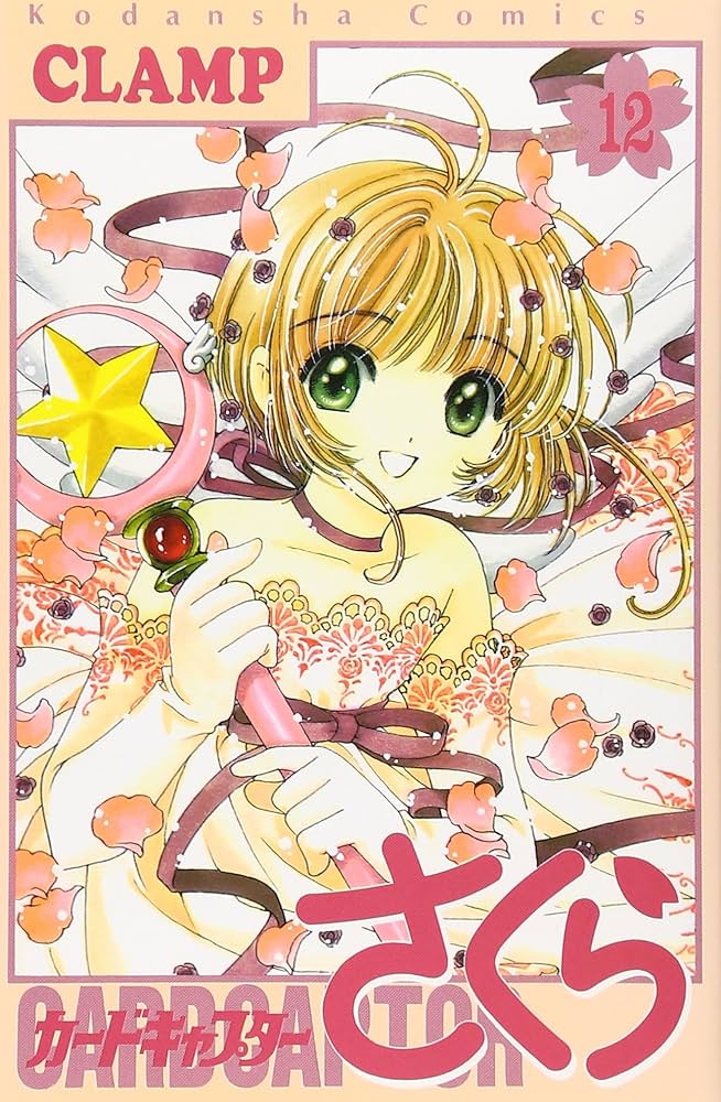 カードキャプターさくら(12) (KCデラックス) | CLAMP |本 | 通販 | Amazon