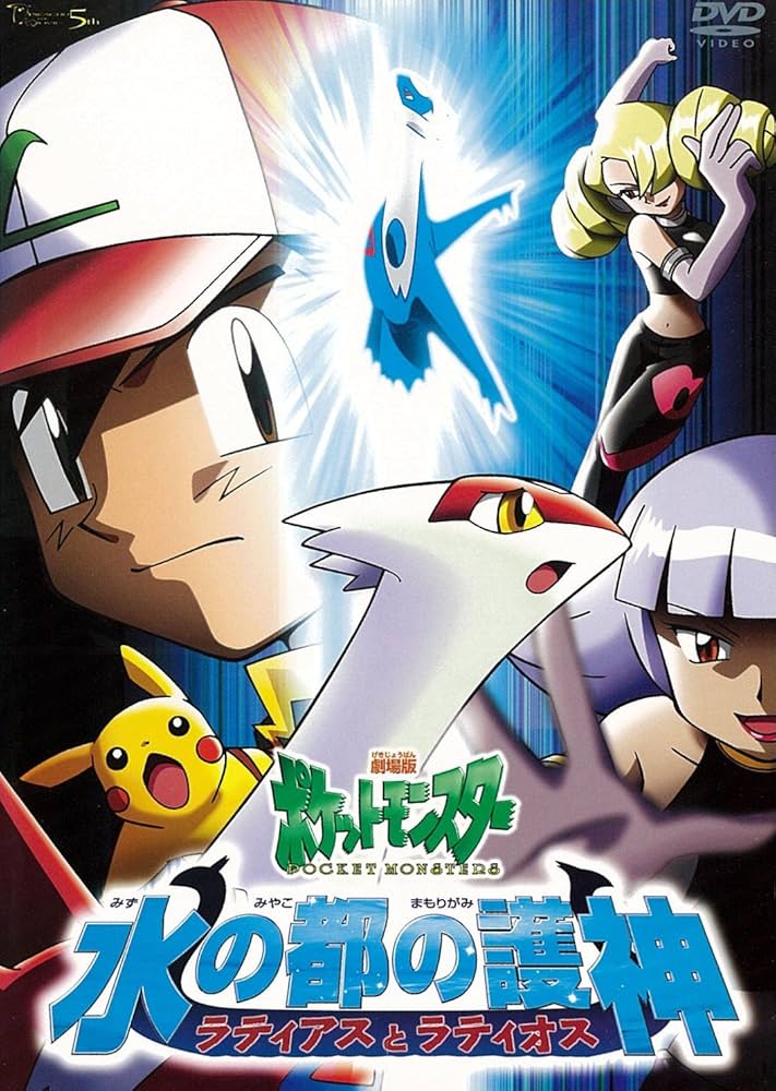 Amazon.co.jp: 劇場版ポケットモンスター 水の都の護神（まもりがみ