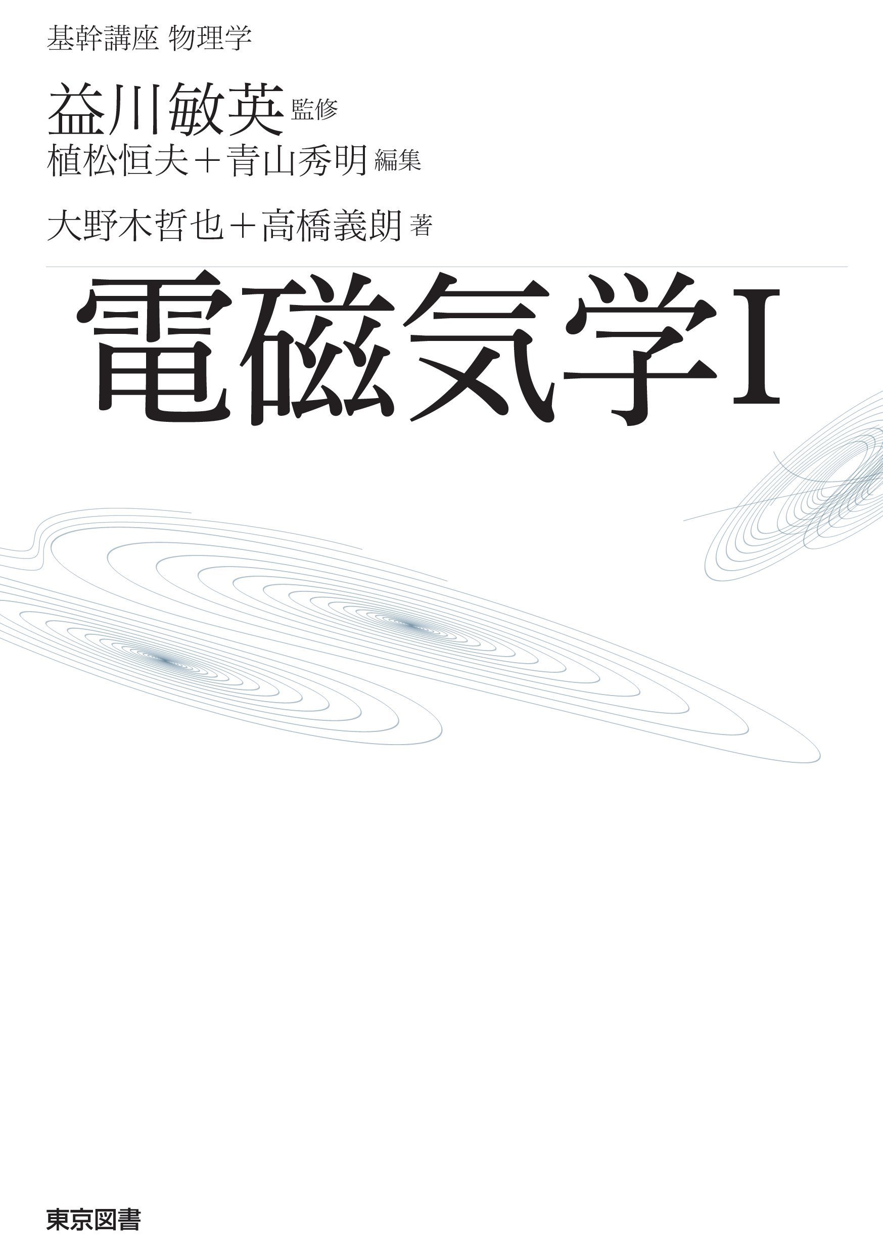 基幹講座 物理学 電磁気学I | 大野木 哲也, 高橋 義朗, 益川 敏英