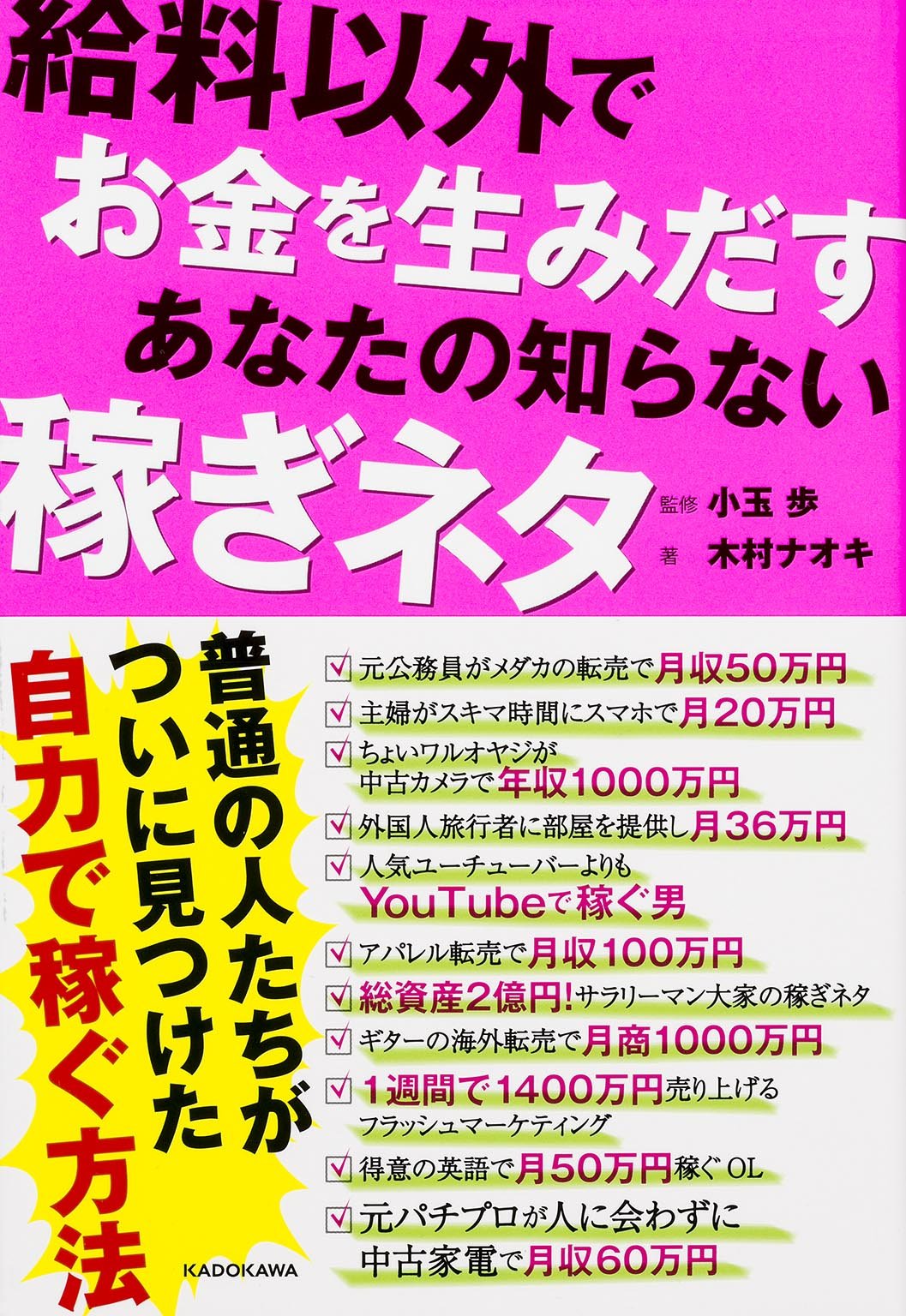 Amazon.co.jp: 給料以外でお金を生みだす あなたの知らない稼ぎネタ