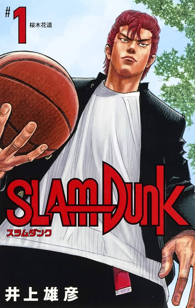 SLAM DUNK 新装再編版 1 (愛蔵版コミックス) | 井上 雄彦 |本 | 通販