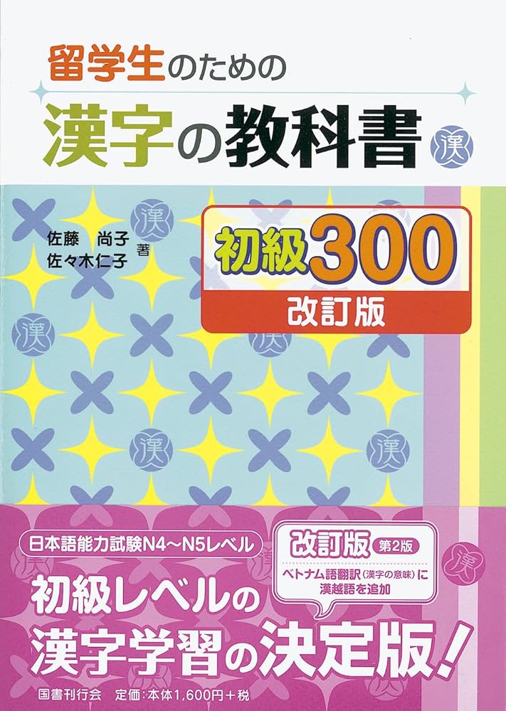 Amazon.com: Ryugakusei no tame no Kanji no Kyokasho SHOKYU 300