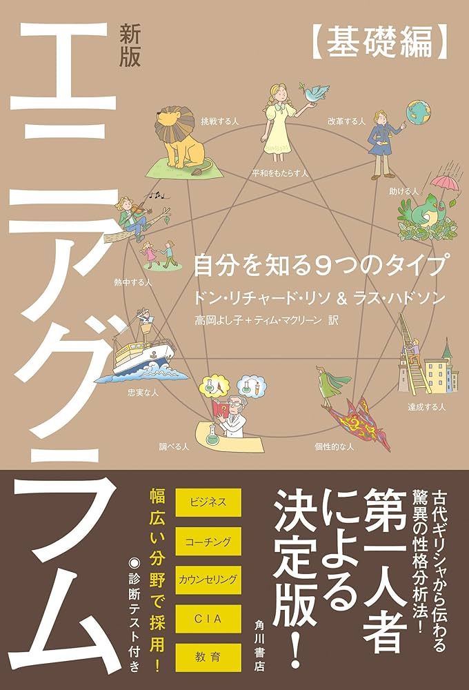 Amazon.co.jp: 新版 エニアグラム【基礎編】 自分を知る9つのタイプ