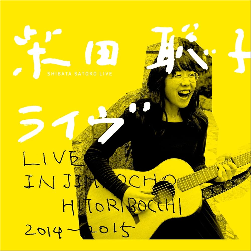 柴田聡子 SOUVENIR ライブ盤 廃盤 Amazon.co.jp: 柴田聡子ライブ