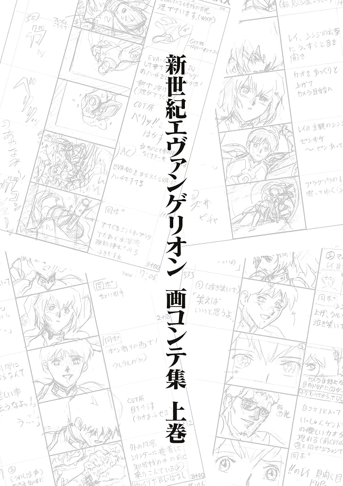 Amazon.co.jp: 新世紀エヴァンゲリオン 画コンテ集 上巻 eBook : 株式