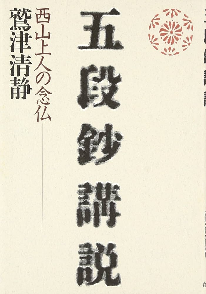 五段鈔講説: 西山上人の念仏 | 鷲津 清静 |本 | 通販 | Amazon