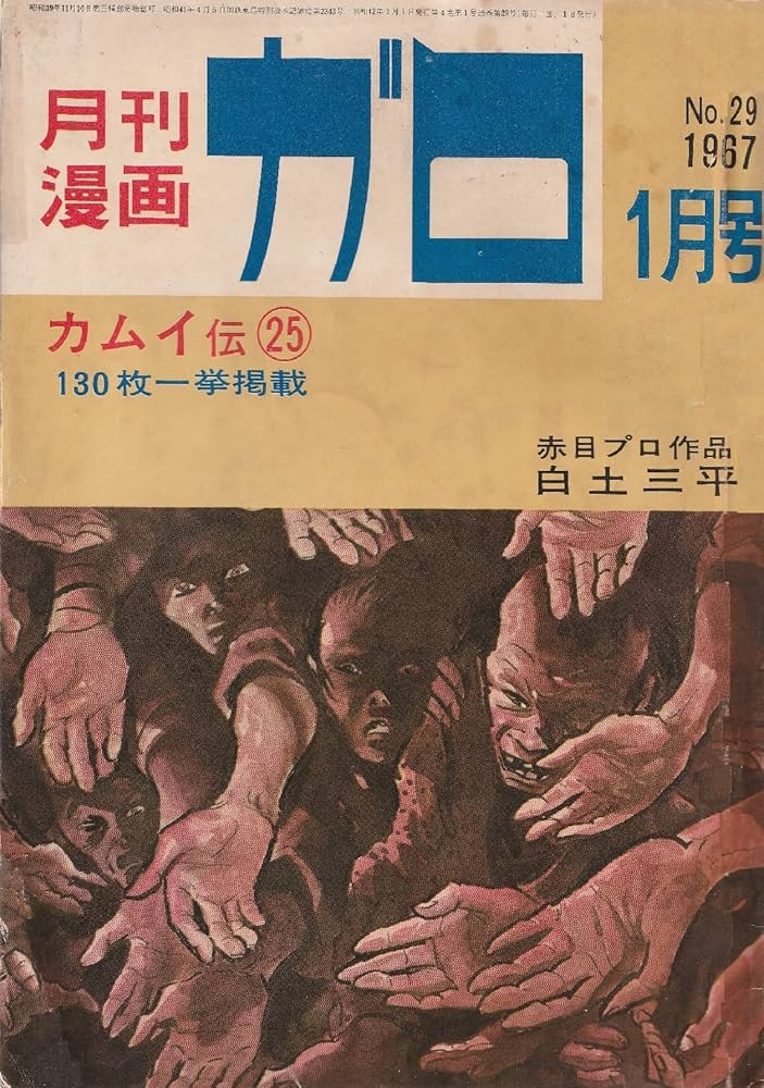 月刊漫画 ガロ 1967年1月号 (通巻29号) 白土三平カムイ伝㉕ | 水木
