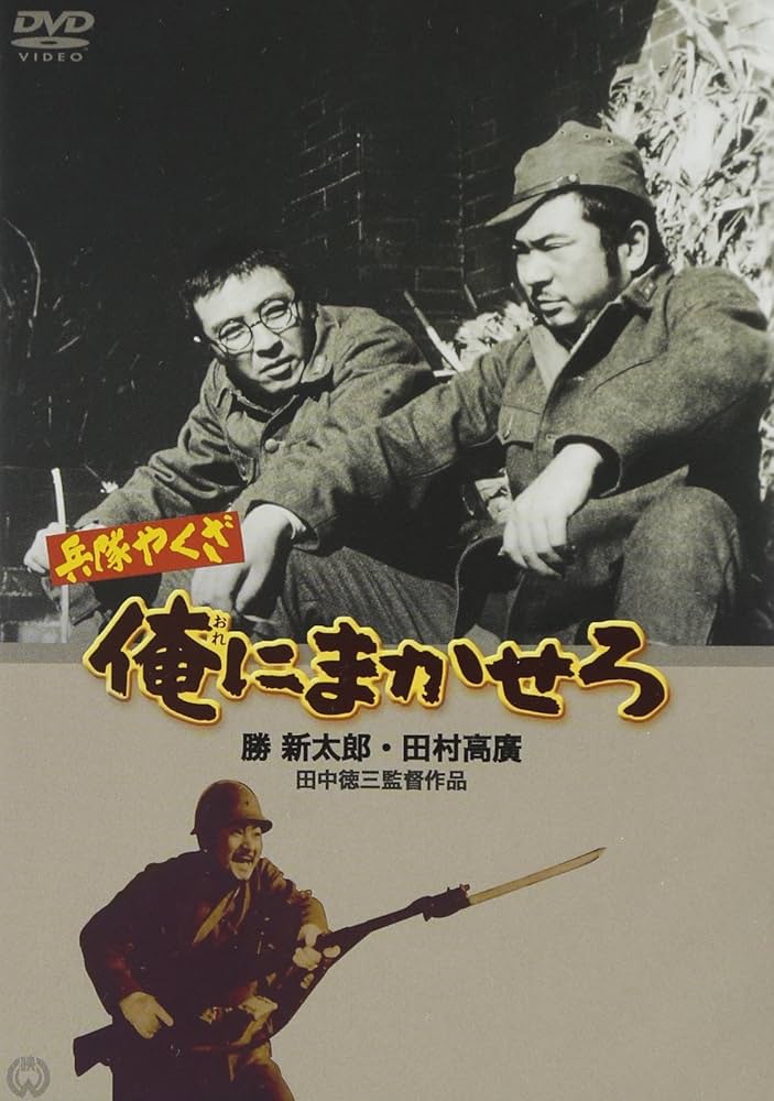Amazon.co.jp: 兵隊やくざ 俺にまかせろ [DVD] : 勝新太郎.田村高廣