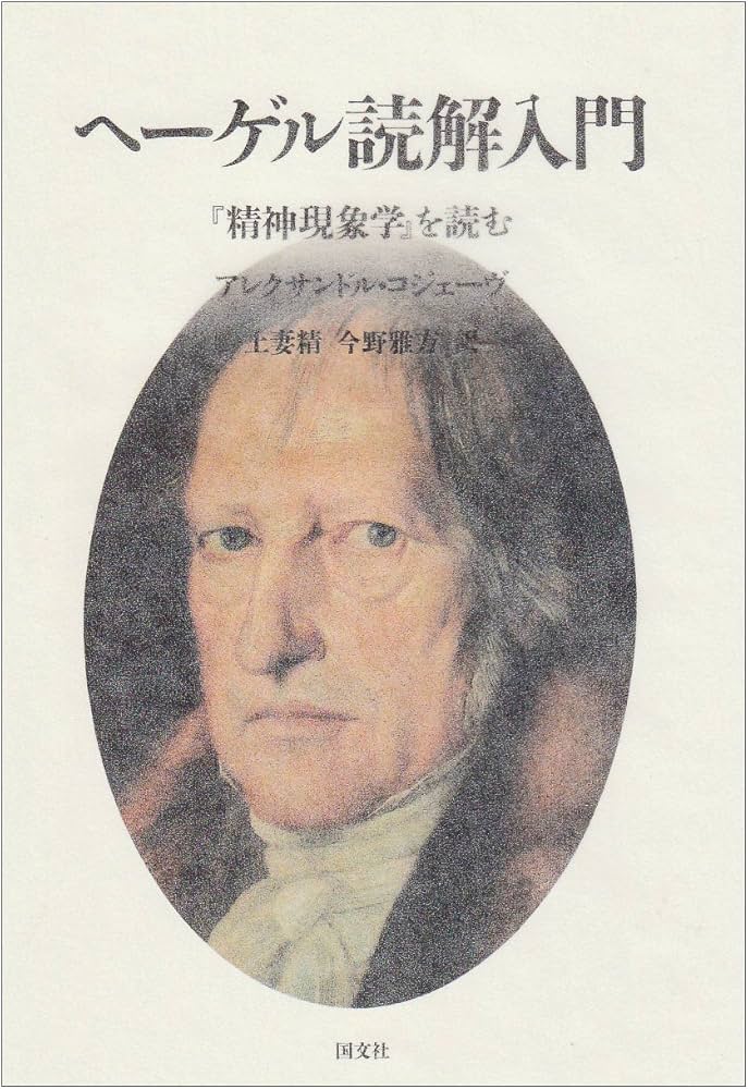 ヘ-ゲル読解入門: 『精神現象学』を読む | アレクサンドル コジェーヴ
