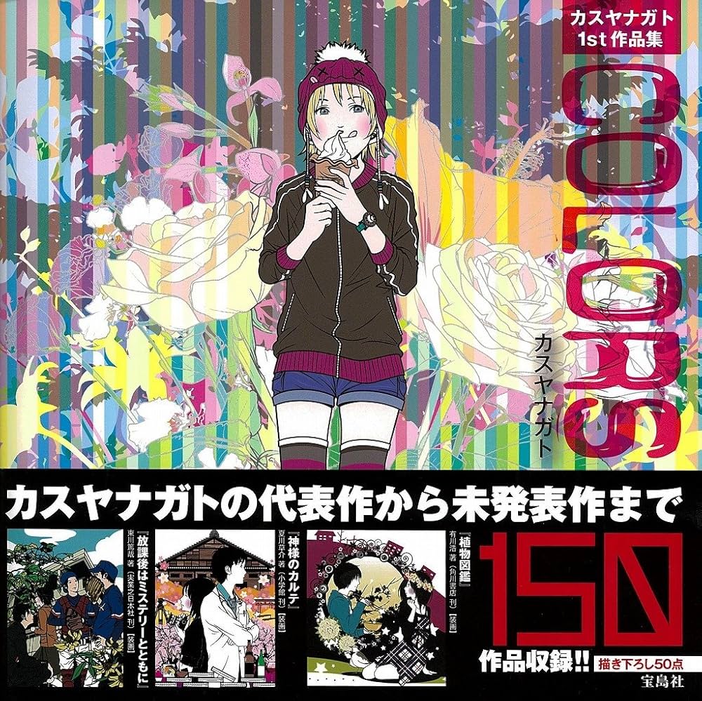 Amazon.co.jp: カスヤナガト1st作品集 COLORS : カスヤ ナガト