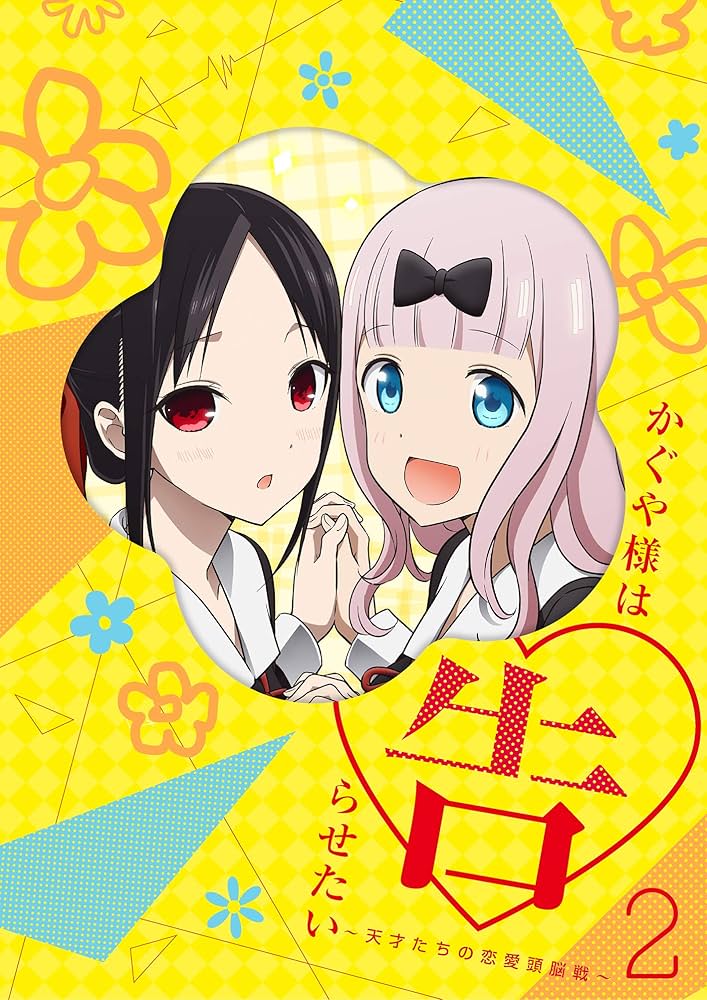 Amazon.co.jp: かぐや様は告らせたい~天才たちの恋愛頭脳戦~2(完全生産