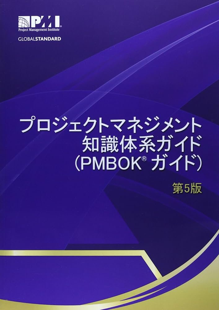 プロジェクトマネジメント知識体系ガイド（PMBOKガイド）第5版 (A