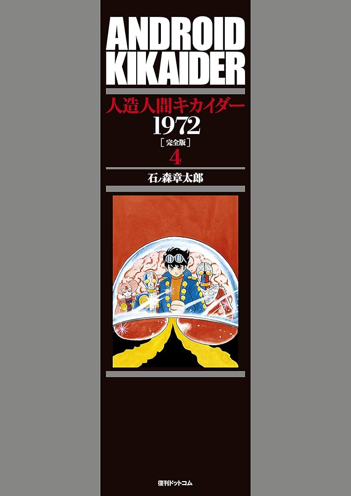 Amazon.co.jp: 人造人間キカイダー1972 [完全版] 4 : 石ノ森 章太郎: 本