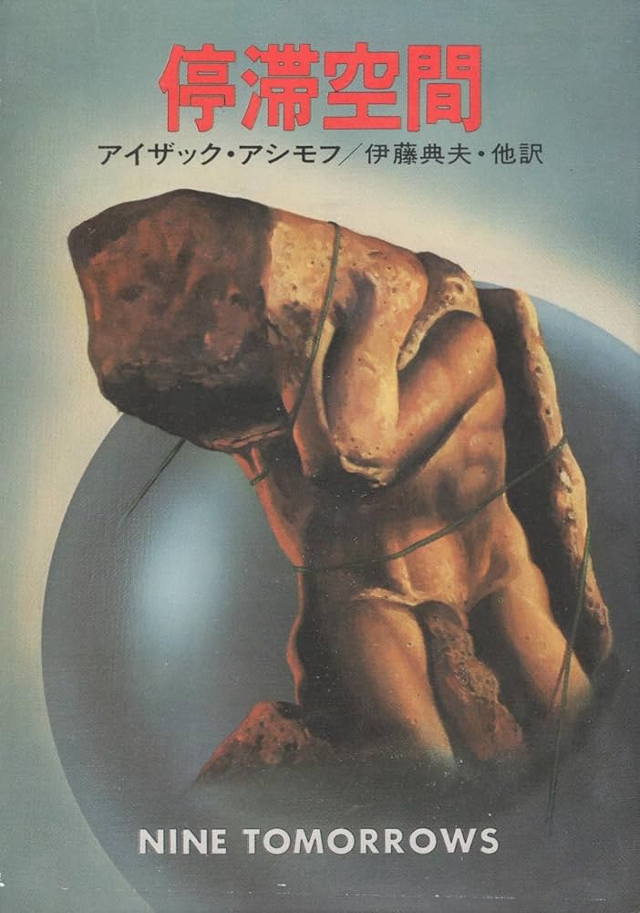停滞空間 (1979年) (ハヤカワ文庫―SF) | アイザック・アシモフ, 伊藤