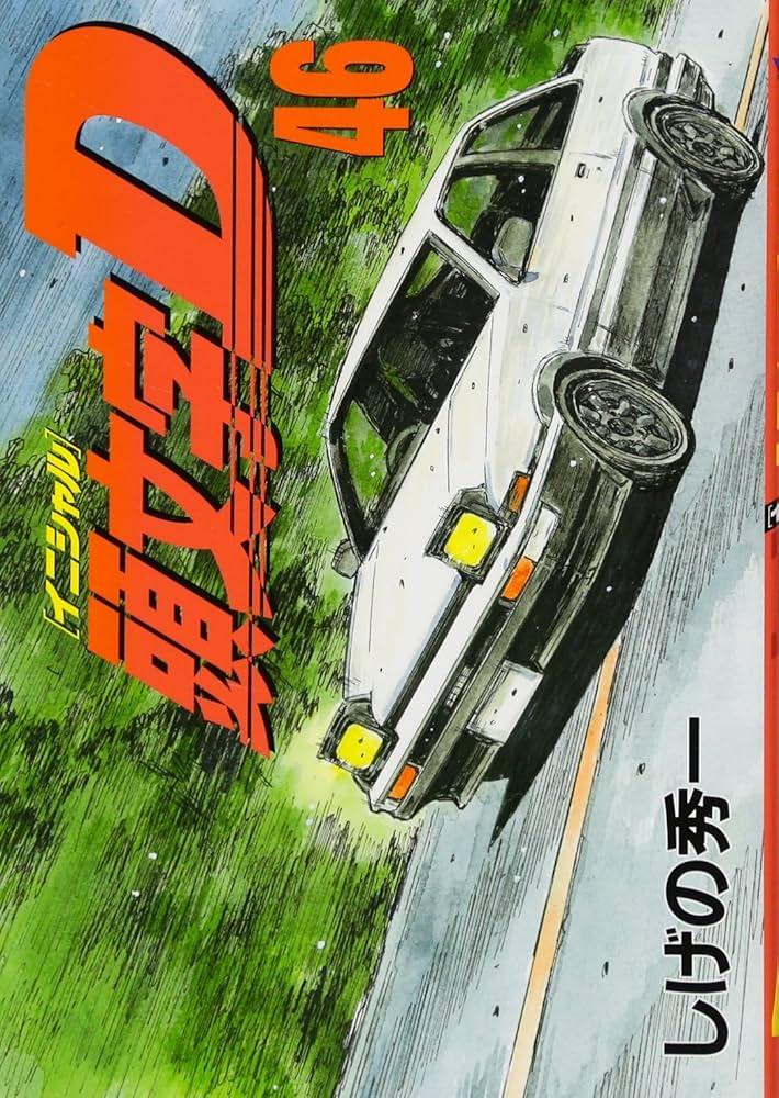 頭文字D(46) (ヤングマガジンコミックス) | しげの 秀一 |本 | 通販