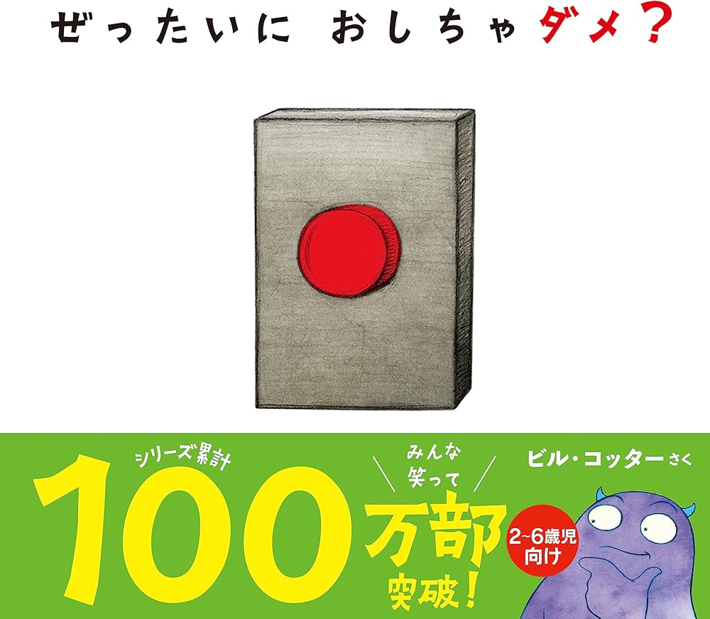 ぜったいに おしちゃダメ? (サンクチュアリ出版) | ビル・コッター |本