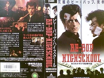 Amazon.co.jp: ビー・バップ・ハイスクール [VHS] : 岸本祐二, きうち