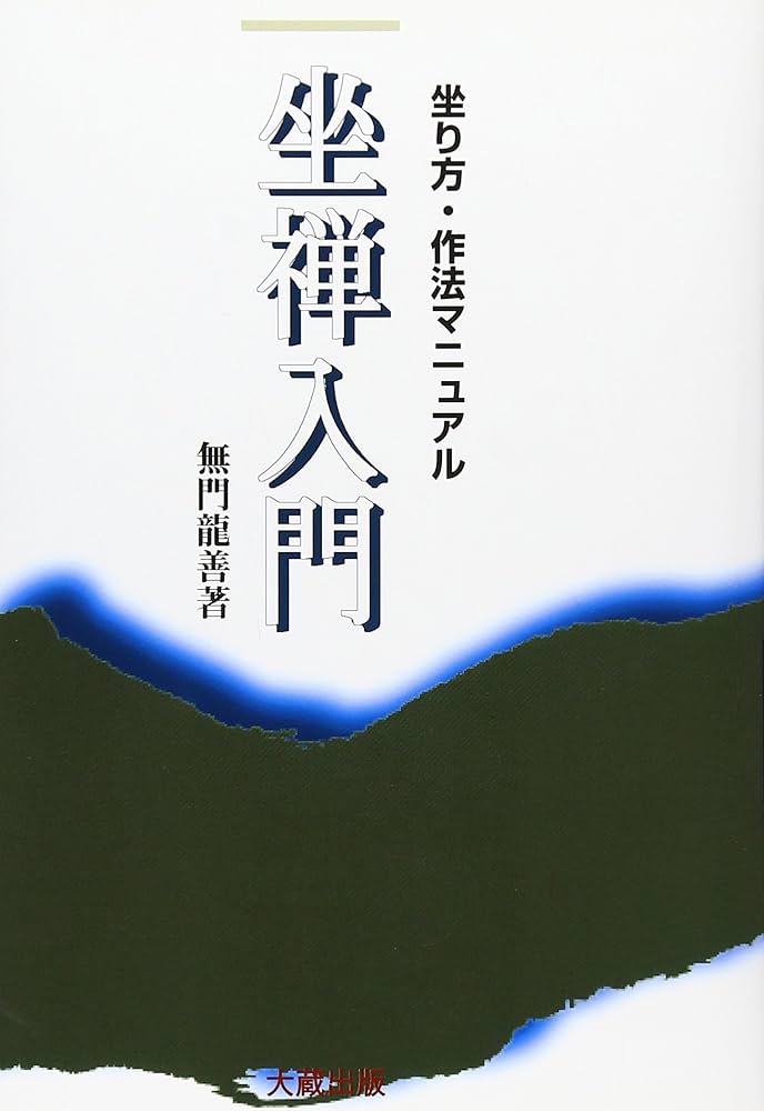 坐禅入門 新版: 坐り方・作法マニュアル | 無門 龍善 |本 | 通販 | Amazon