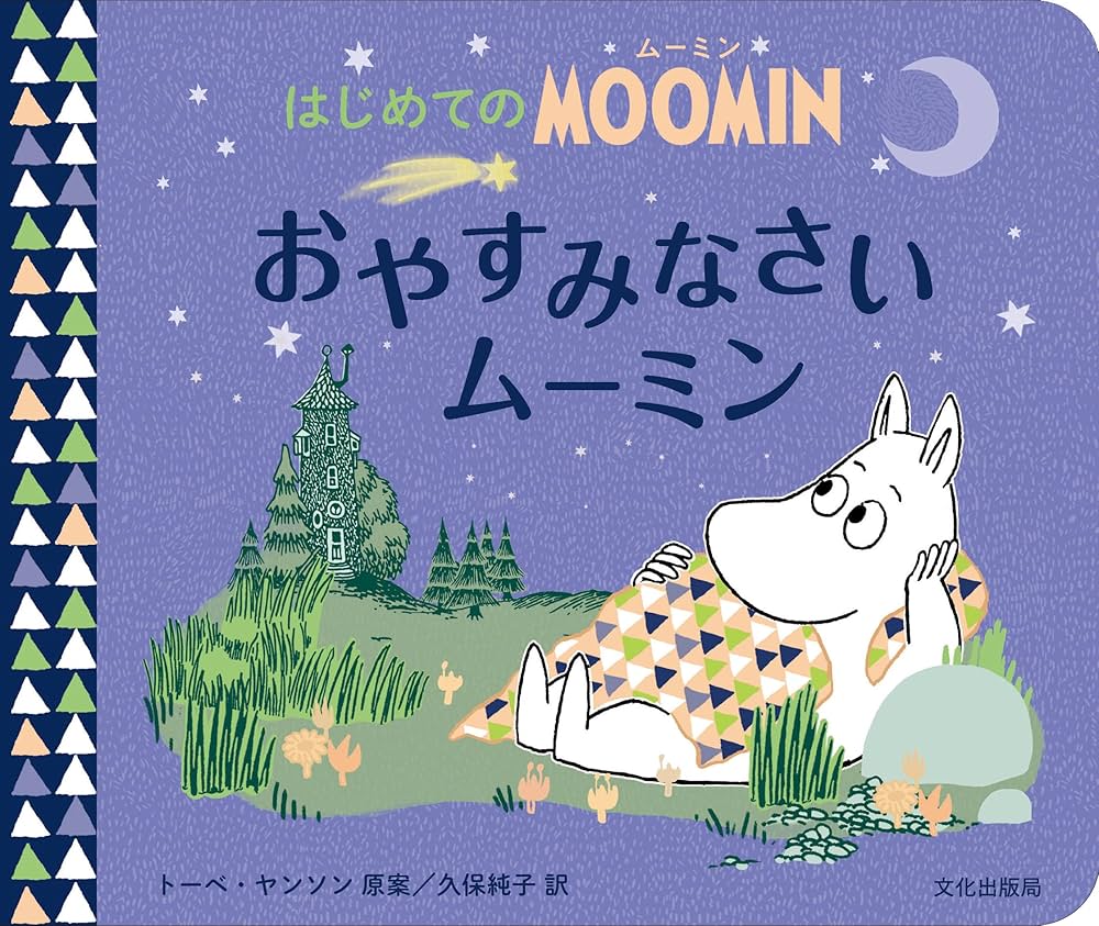 Amazon.co.jp: おやすみなさいムーミン はじめてのMOOMIN