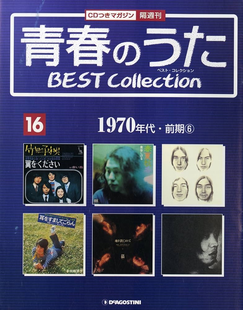 Amazon.co.jp: 青春のうた BEST COLLECTION No.16 1970年代・前期⑥