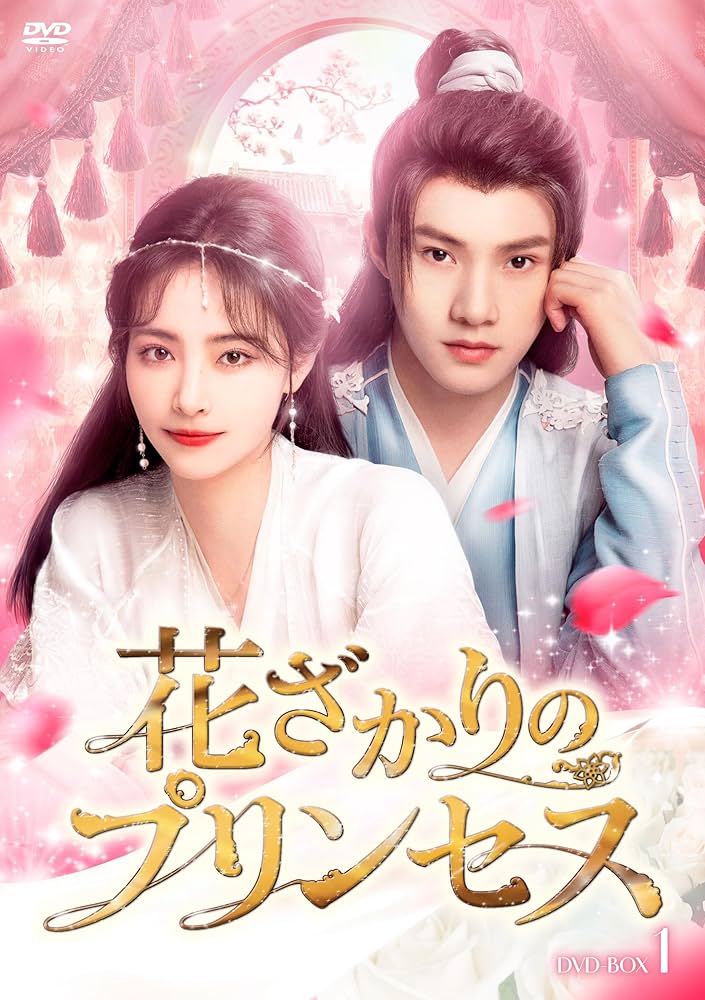 Amazon.co.jp: 花ざかりのプリンセス DVD-BOX1 [DVD] : シュー