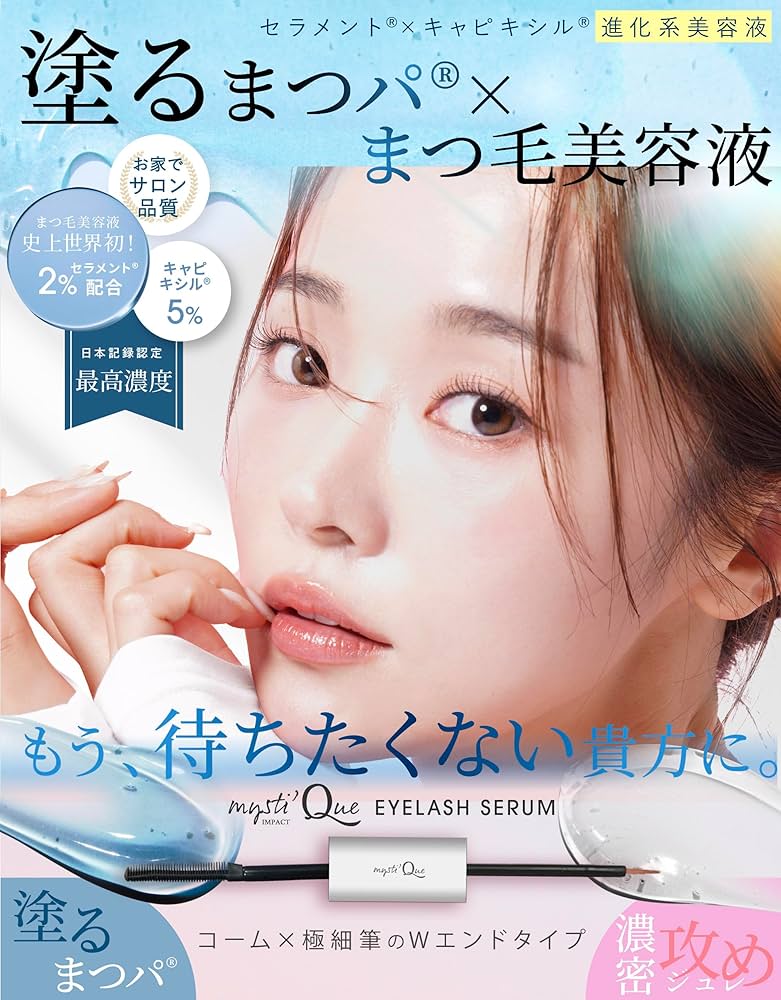 Amazon.co.jp: [ mysti'Que ] ミスティーク 2way 塗るまつパ × まつ毛