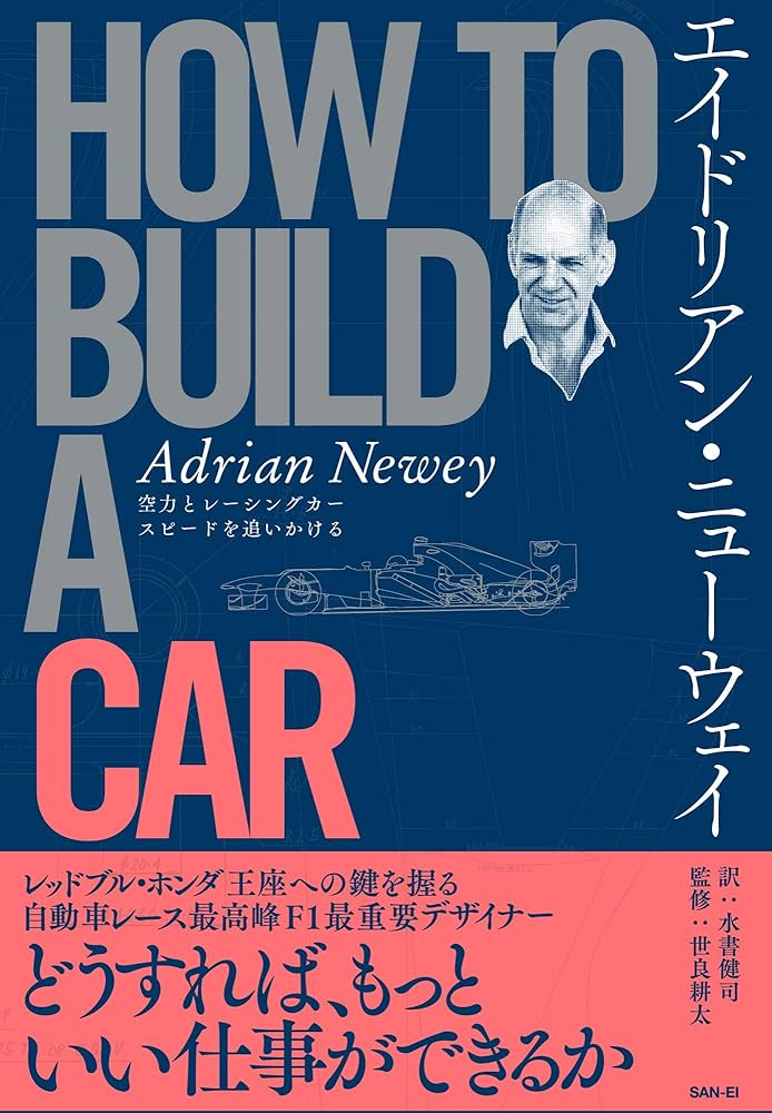エイドリアン ・ ニューウェイ HOW TO BUILD A CAR - F1 デザイン