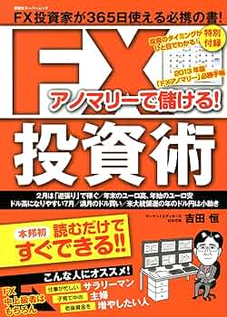 FXアノマリーで儲ける! FX投資術 (双葉社スーパームック) | 吉田 恒