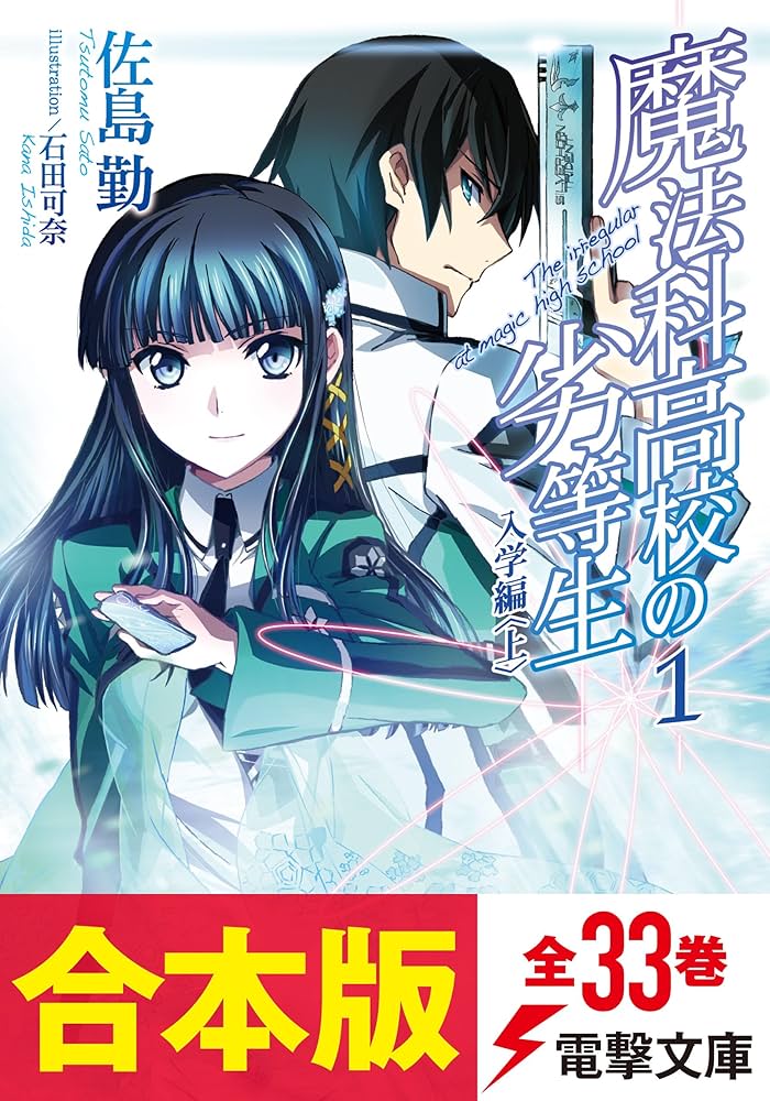 Amazon.co.jp: 【合本版】魔法科高校の劣等生 全33巻 (電撃文庫) 電子