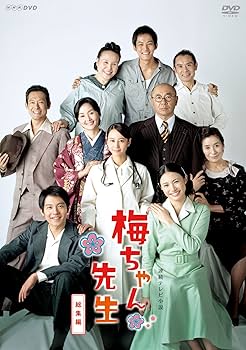 Amazon.co.jp: 連続テレビ小説 梅ちゃん先生 総集編 [DVD] : 堀北真希