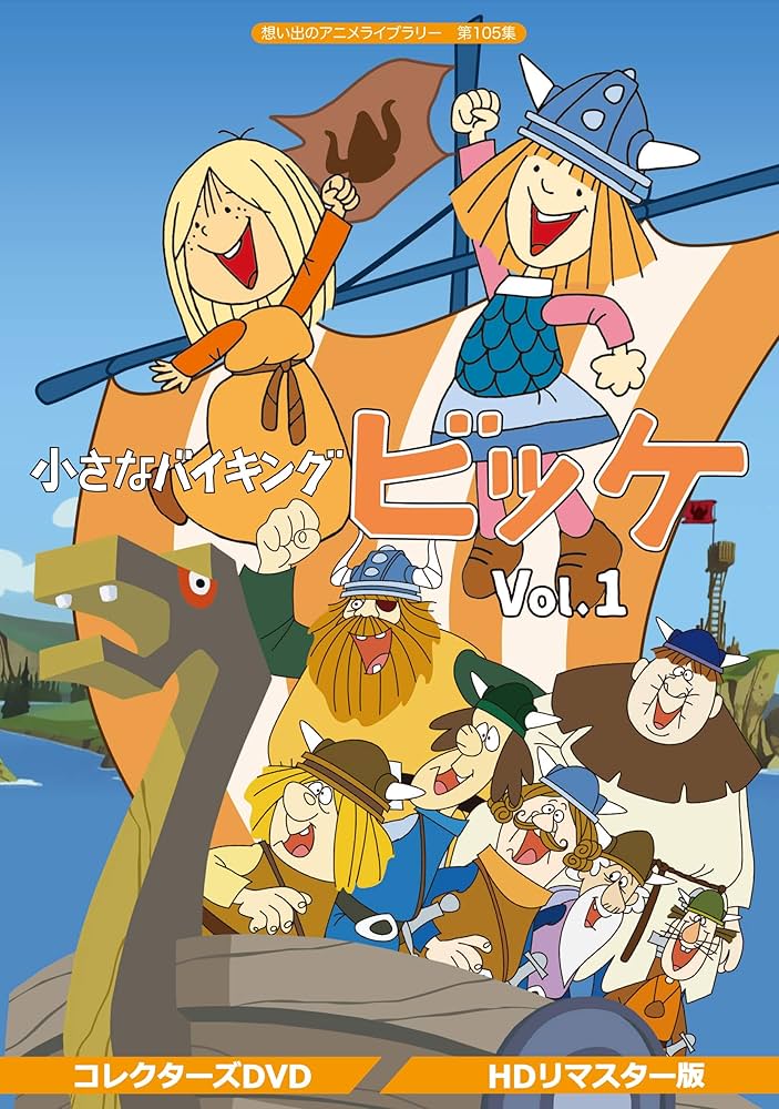 Amazon.co.jp: 小さなバイキングビッケ Vol.1 【想い出のアニメライブ