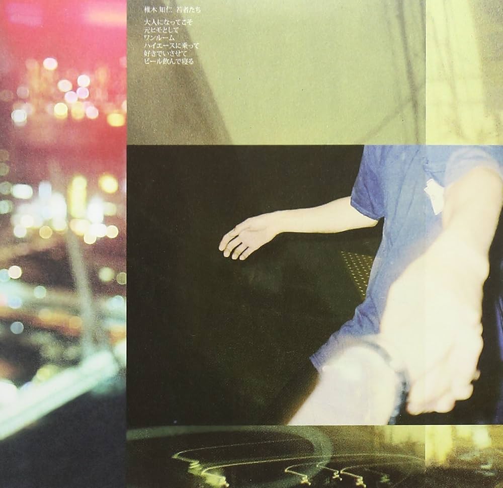 Amazon.co.jp: 若者たち - 椎木知仁: ミュージック