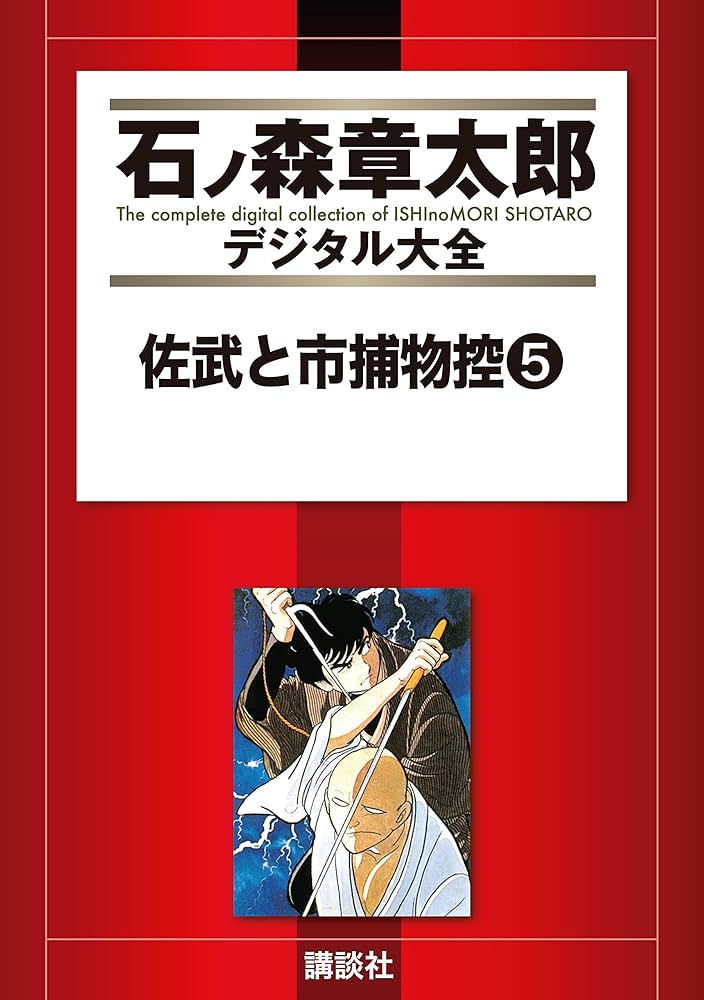 佐武と市捕物控 1-4 4冊 石森章太郎 初版 ゴールデンコミックス 石ノ森