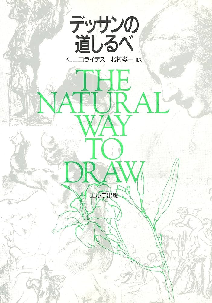 デッサンの道しるべ 新装版 | K.ニコライデス, 北村 孝一 |本 | 通販