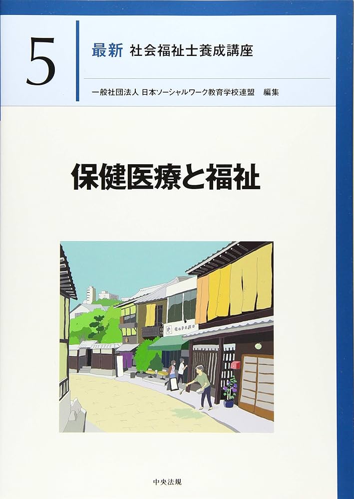 保健医療と福祉 (最新社会福祉士養成講座) | 日本ソーシャルワーク教育