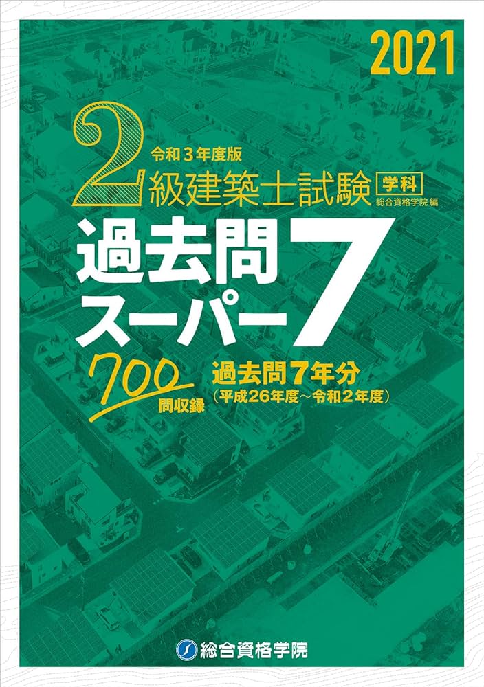 令和3年度版 2級建築士試験学科過去問スーパー7 | 総合資格学院, 総合