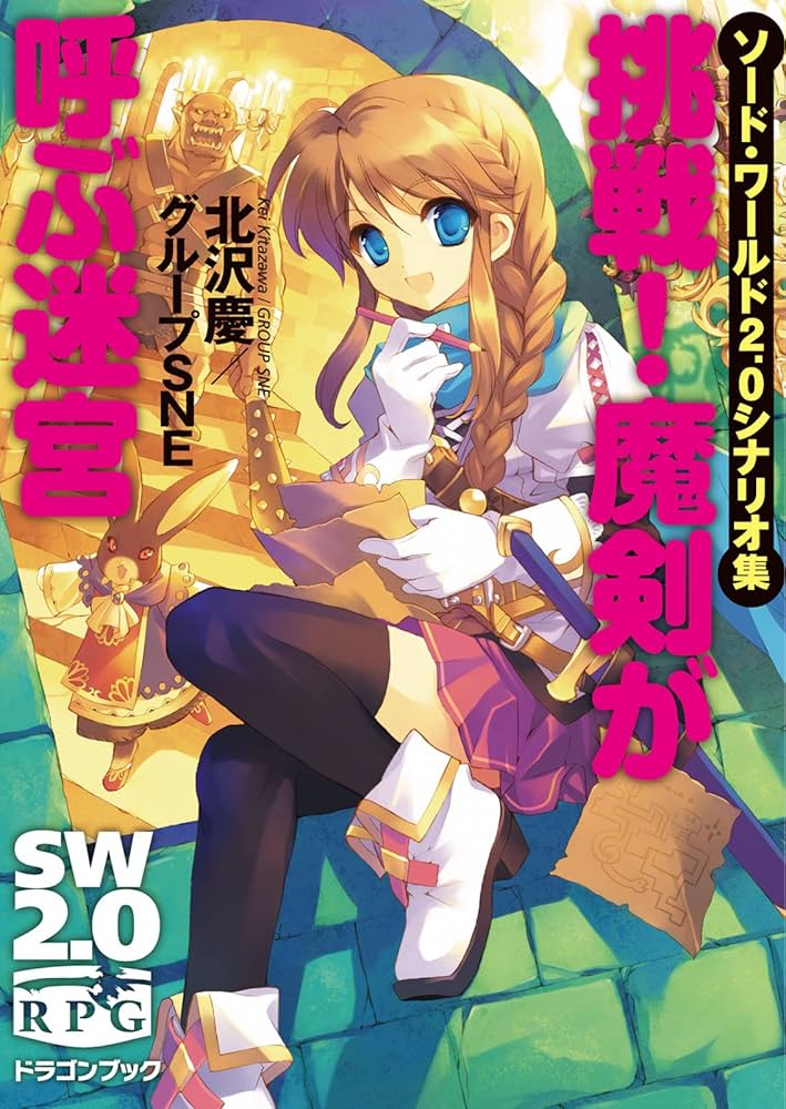 Amazon.co.jp: ソード・ワールド2.0シナリオ集 挑戦! 魔剣が呼ぶ迷宮